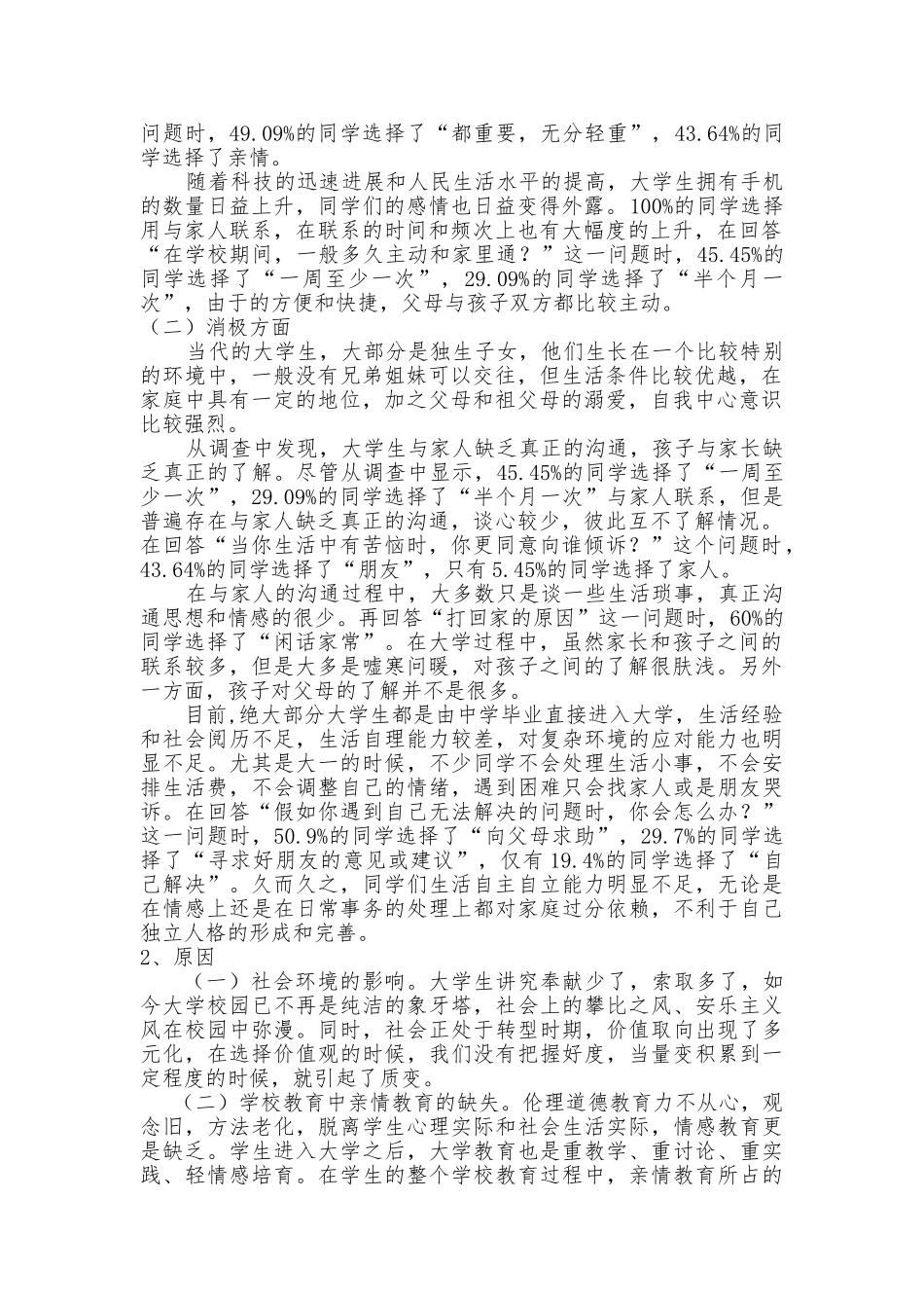 “三情观”调查报告_第2页
