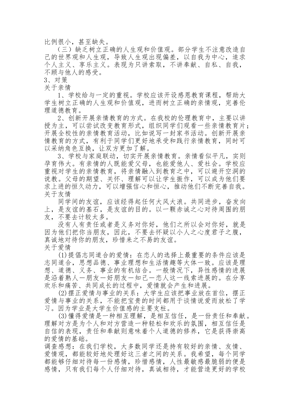 “三情观”调查报告_第3页