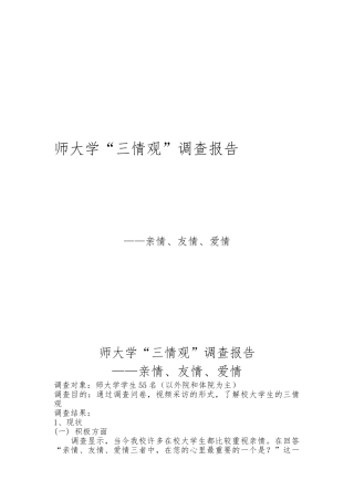 “三情观”调查报告