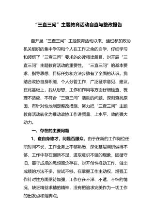 “三查三问”活动自查与整改报告