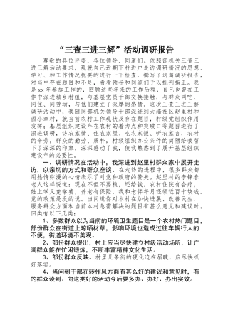 “三查三进三解”活动调研报告