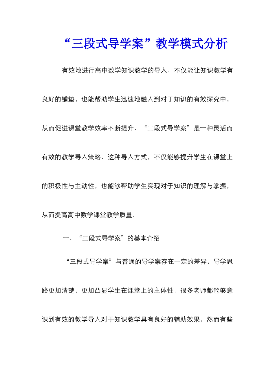 “三段式导学案”教学模式分析_第1页