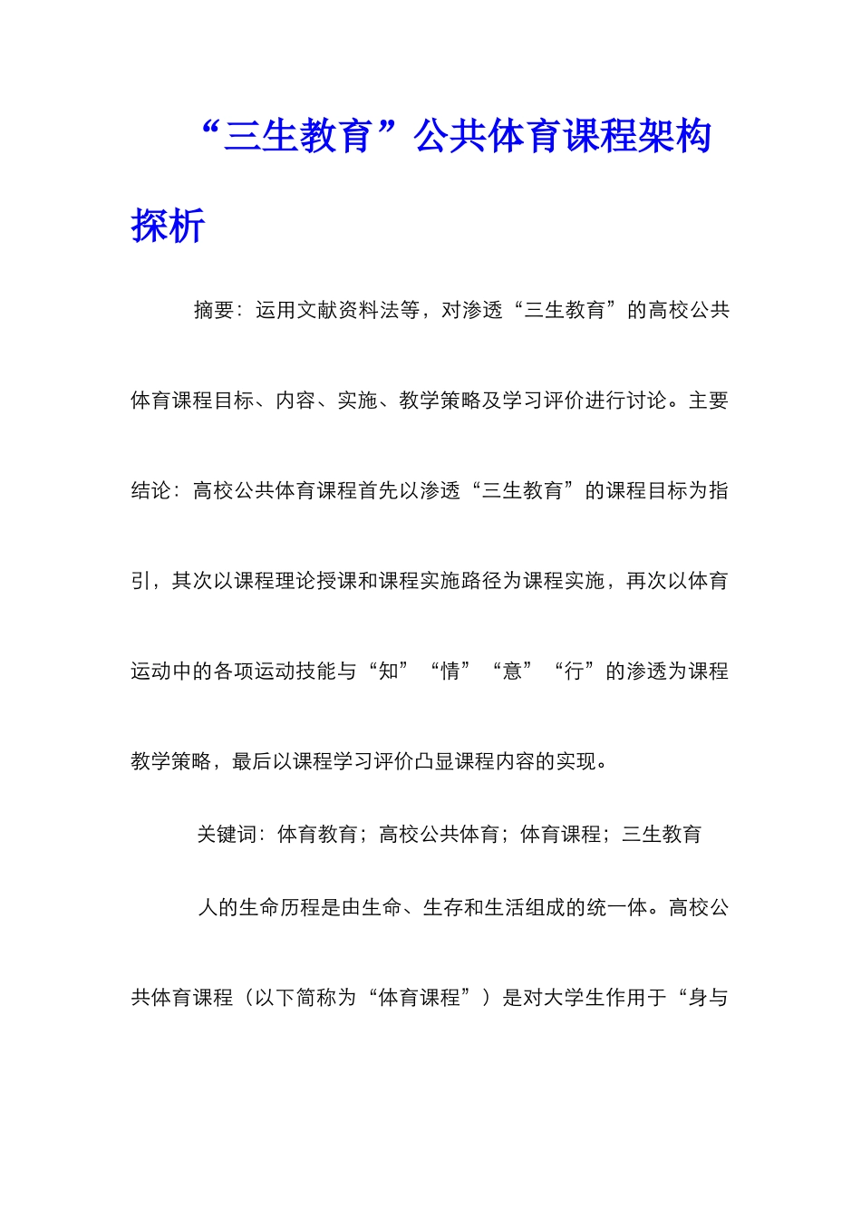 “三生教育”公共体育课程架构探析_第1页