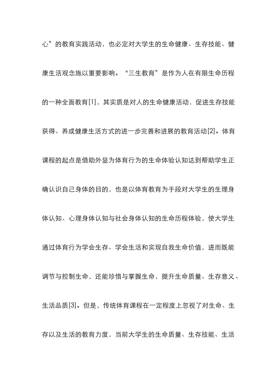 “三生教育”公共体育课程架构探析_第2页