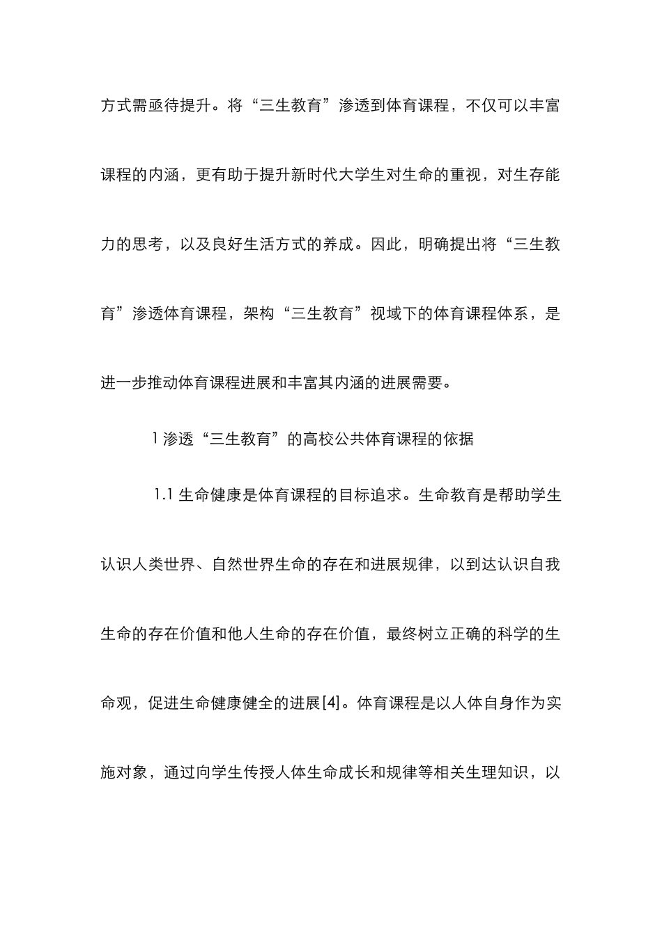 “三生教育”公共体育课程架构探析_第3页