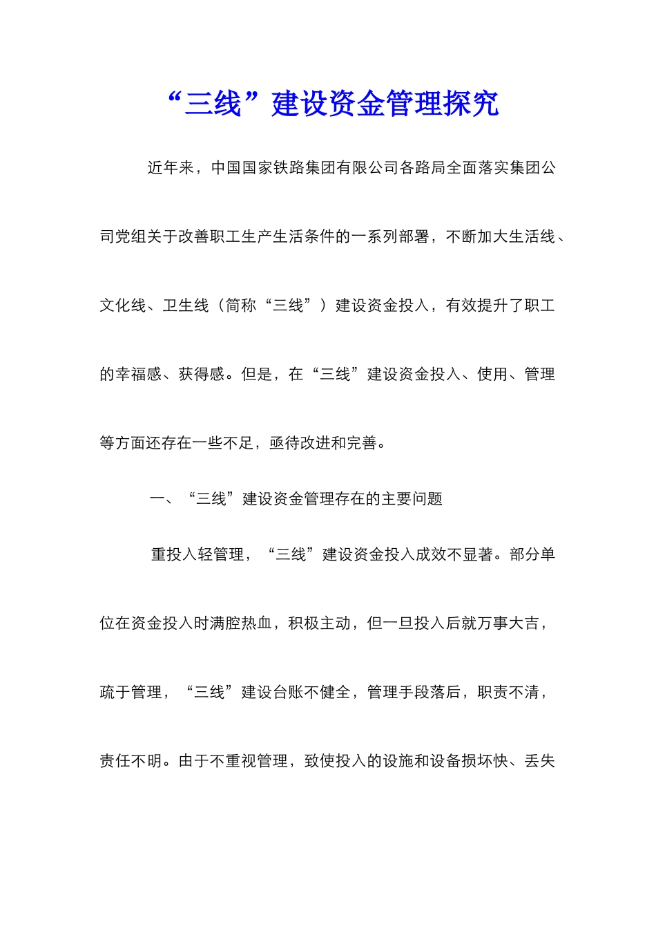 “三线”建设资金管理探索_第1页