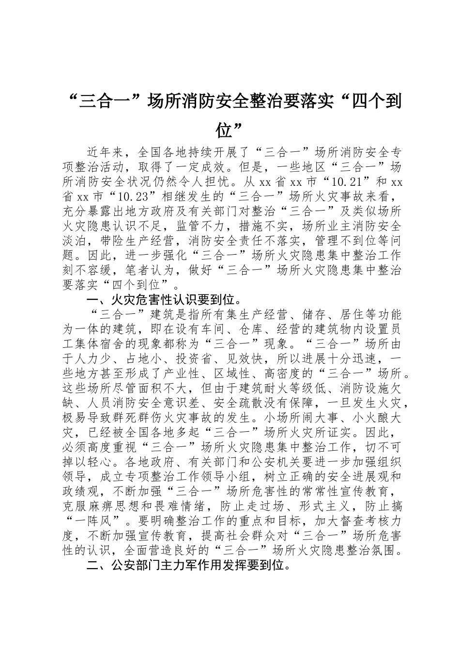 “三合一”场所消防安全整治要落实“四个到位”_第1页