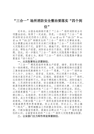 “三合一”场所消防安全整治要落实“四个到位”