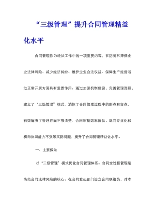 “三级管理”提升合同管理精益化水平