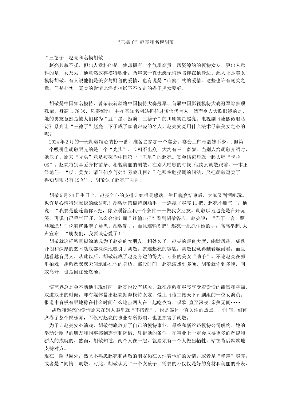 “三德子”赵亮和名模胡敬_第1页