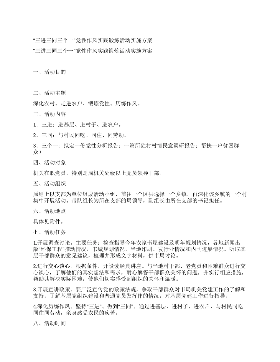 “三进三同三个一党性作风实践锻炼活动实施方案_第1页