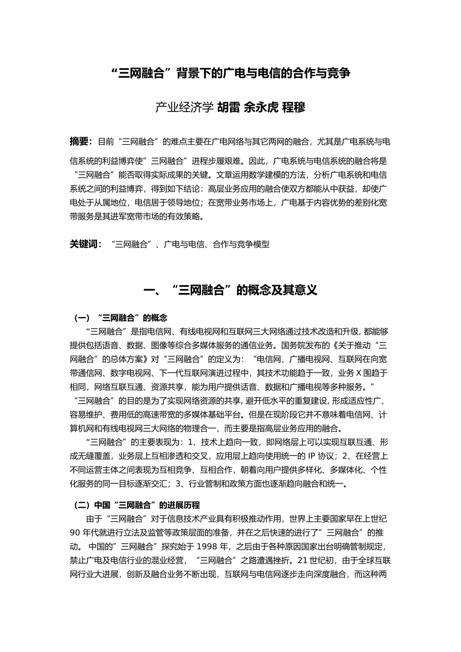 “三网融合”背景下的广电与电信的合作与竞争_第1页