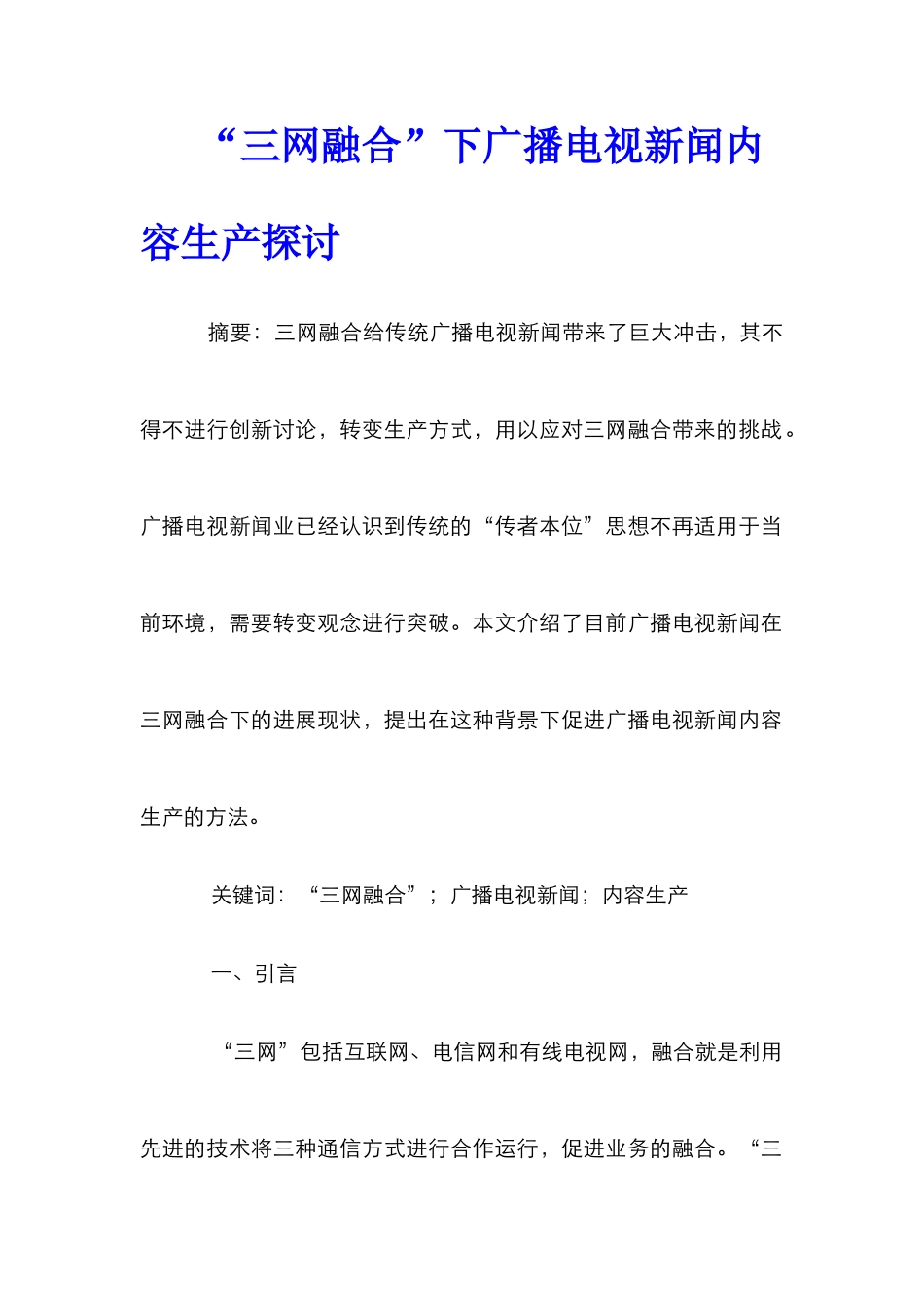 “三网融合”下广播电视新闻内容生产探讨_第1页