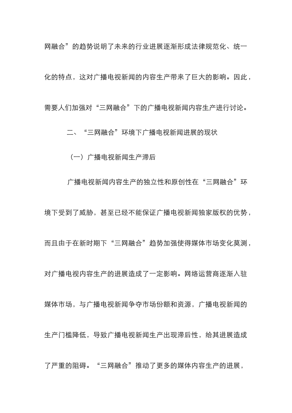 “三网融合”下广播电视新闻内容生产探讨_第2页