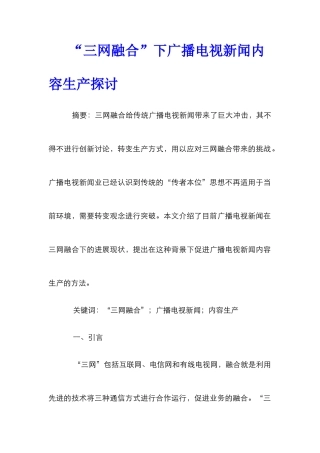 “三网融合”下广播电视新闻内容生产探讨