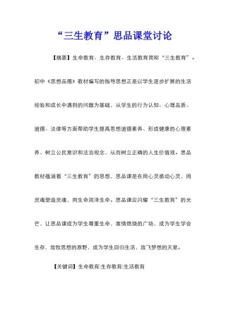 “三生教育”思品课堂研究