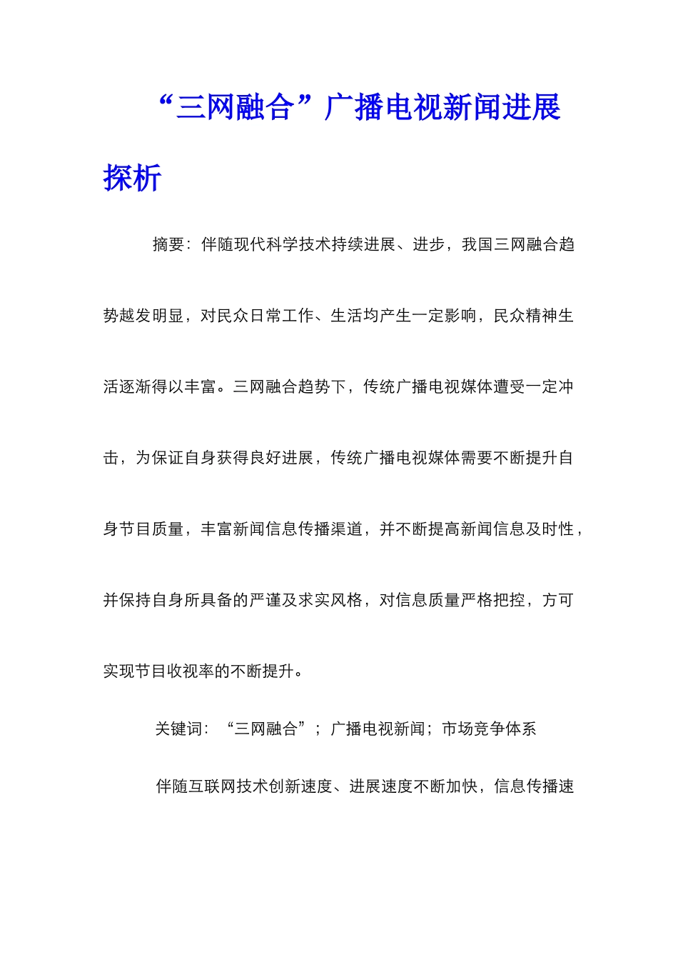 “三网融合”广播电视新闻发展探析_第1页