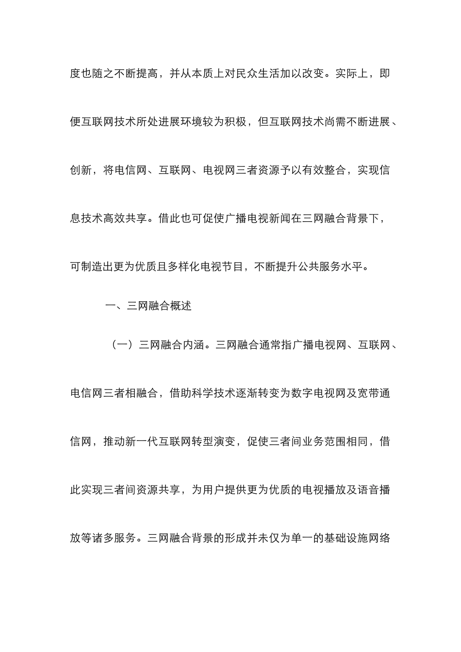 “三网融合”广播电视新闻发展探析_第2页