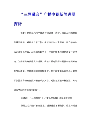 “三网融合”广播电视新闻发展探析