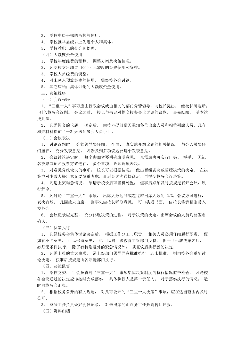 “三重一大”事项集体决策制度_第2页