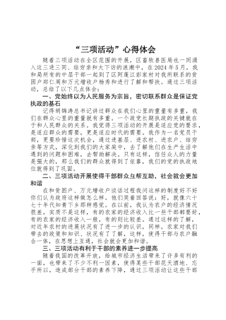 “三项活动”心得体会