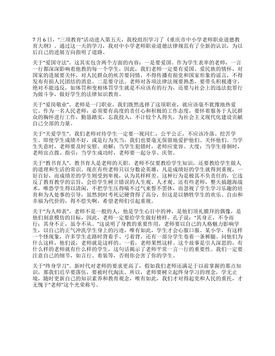“三项教育学习活动心得体会_第1页