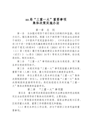 “三重一大”重要事项集体决策实施办法