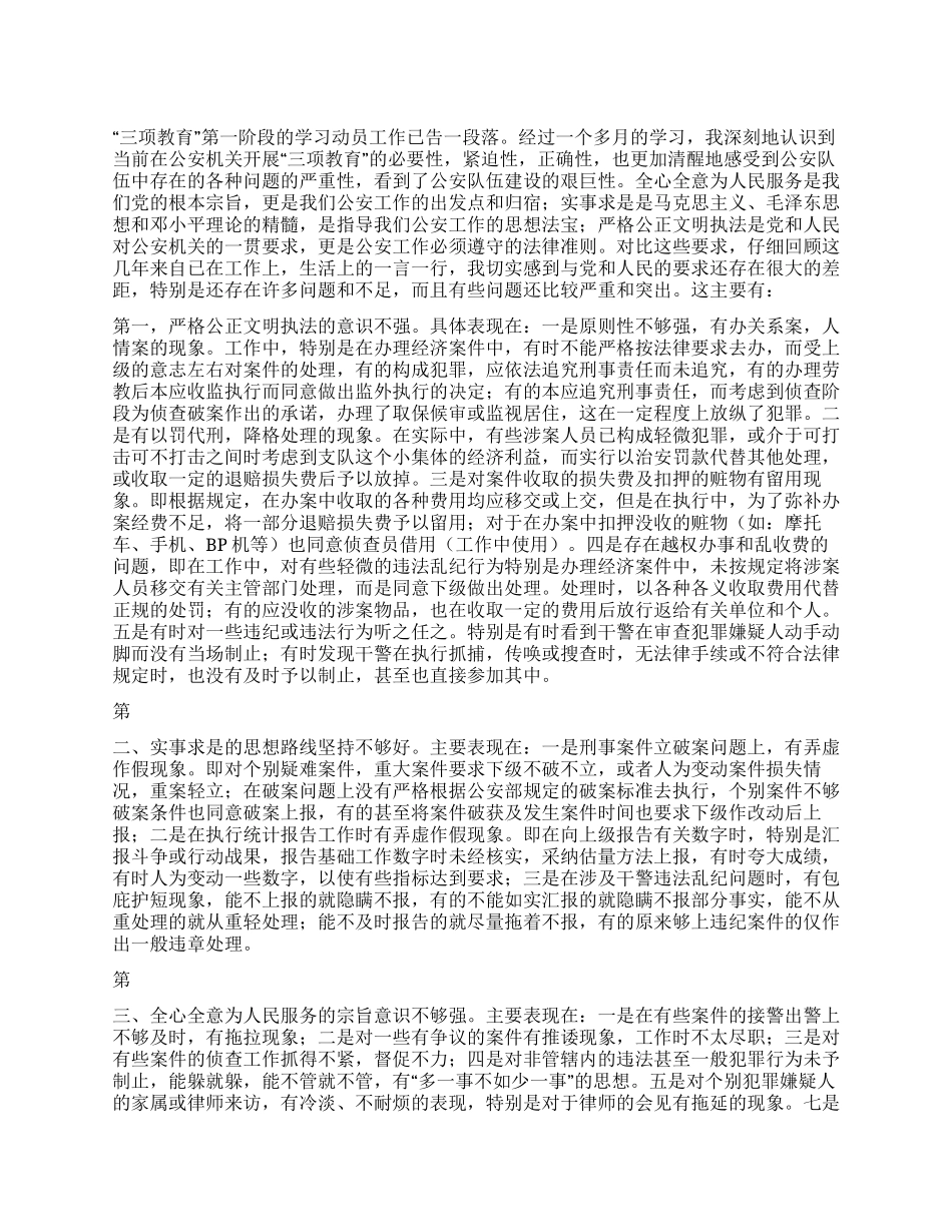 “三项教育个人剖析材料_第1页