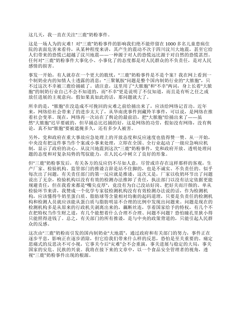 “三鹿奶粉事件心得体会人为的灾难_第1页