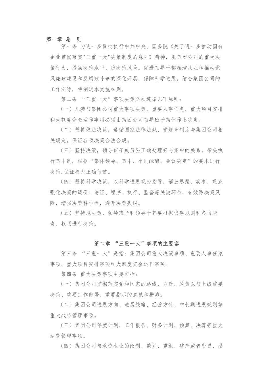 “三重一大”决策制度实施细则_第1页