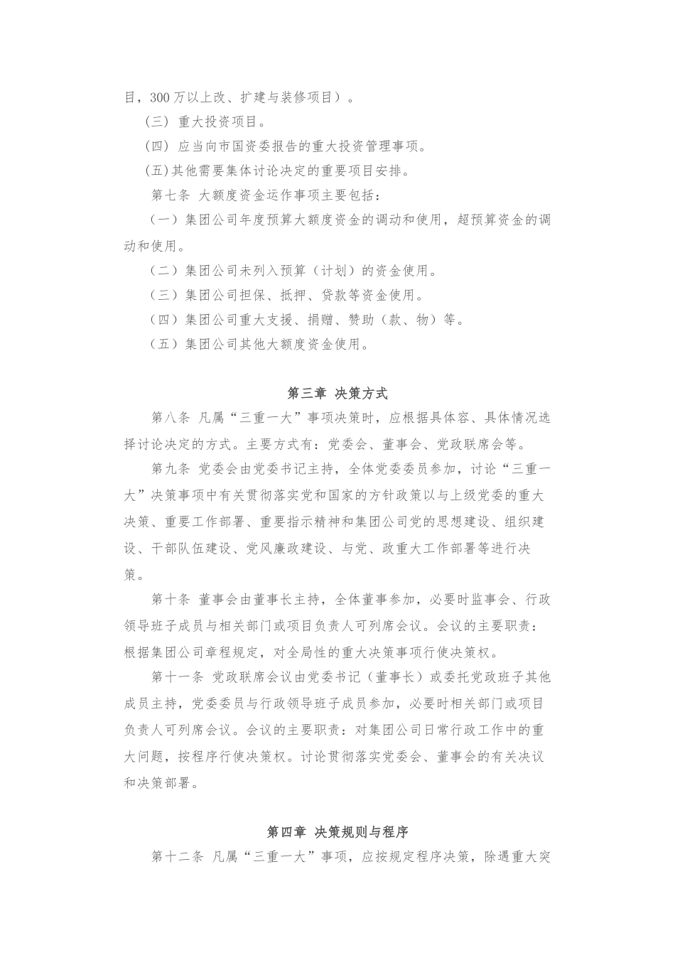 “三重一大”决策制度实施细则_第3页
