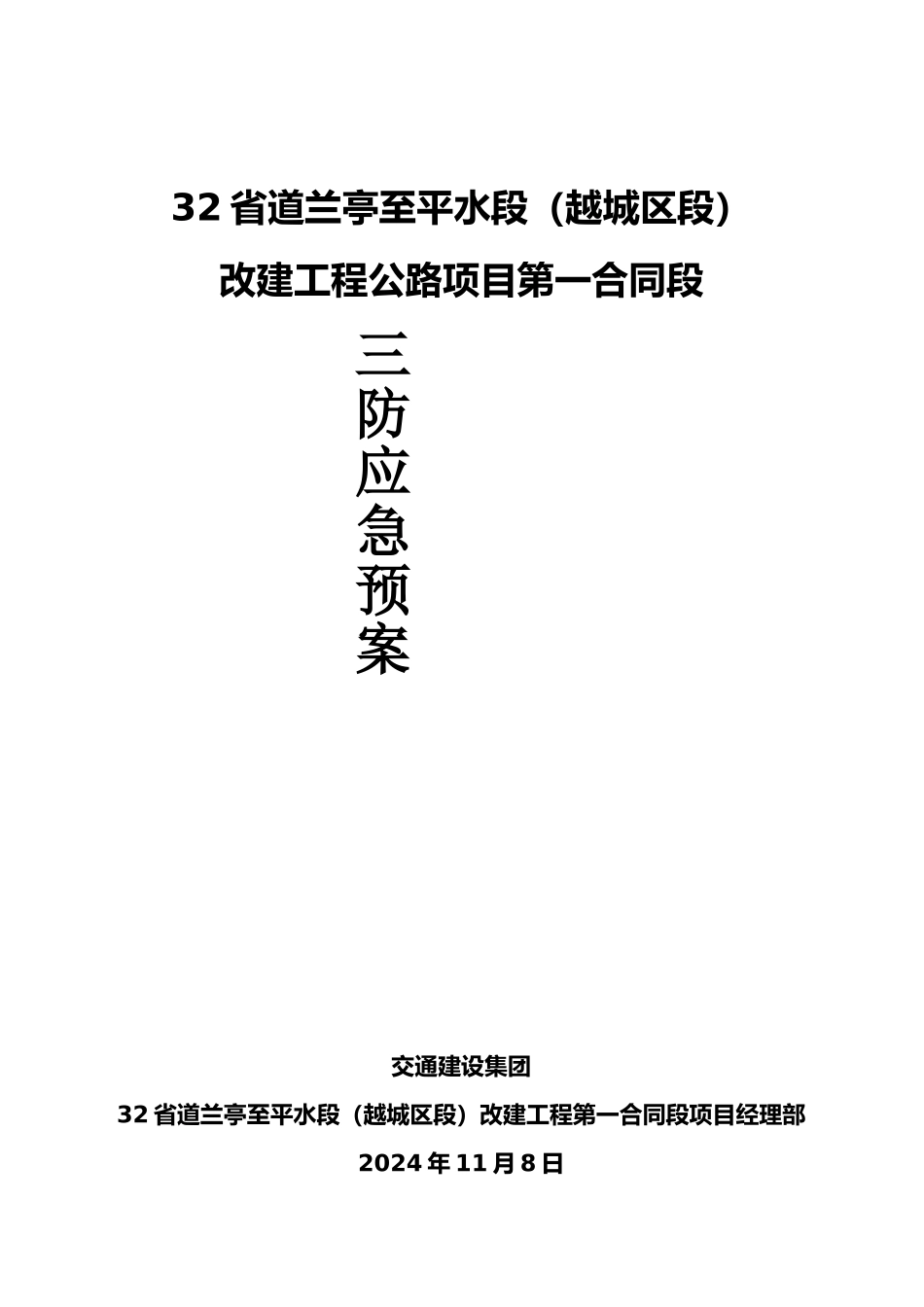 “三防”应急处置预案_第1页
