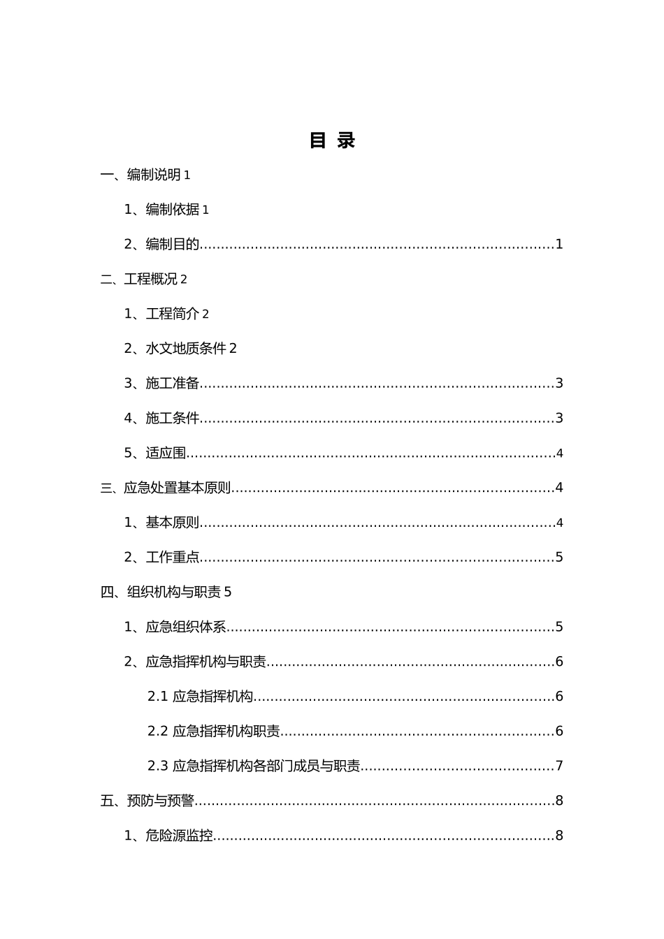 “三防”应急处置预案_第2页
