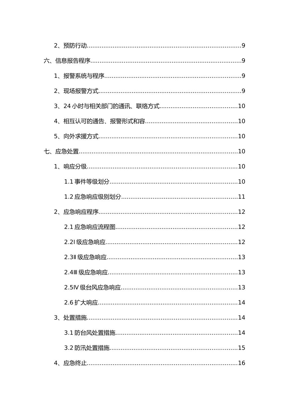 “三防”应急处置预案_第3页
