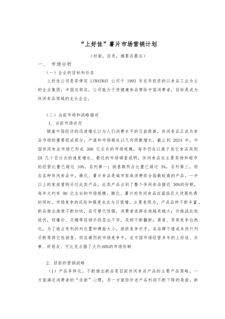 “上好佳”薯片徐州市场营销计划_第1页