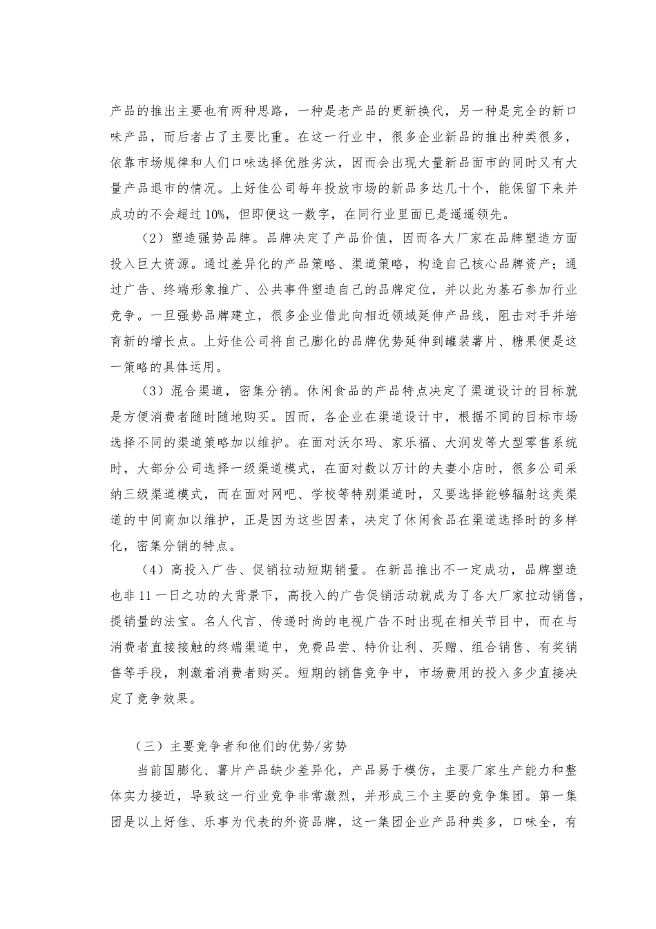 “上好佳”薯片徐州市场营销计划_第2页