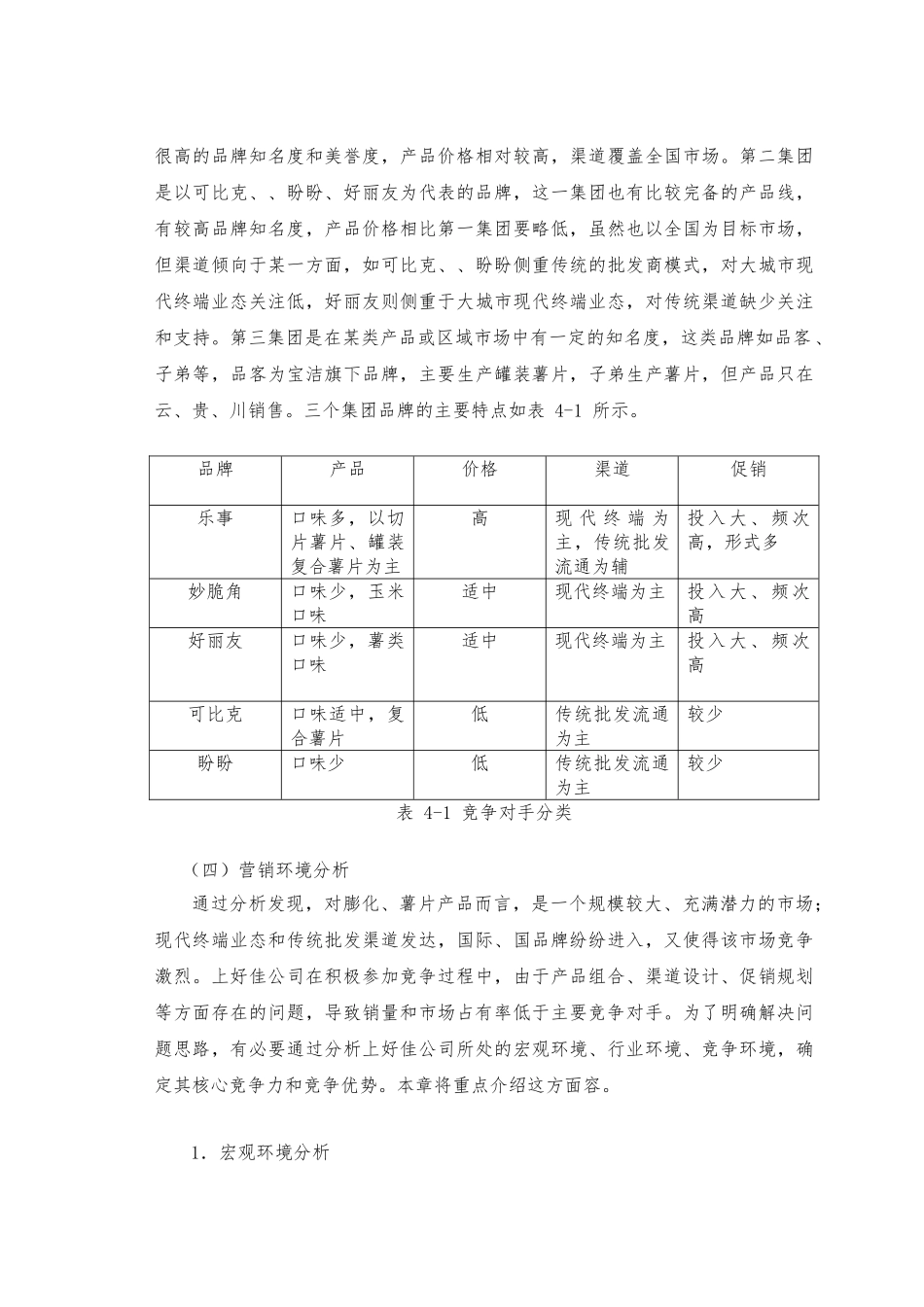 “上好佳”薯片徐州市场营销计划_第3页