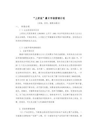 “上好佳”薯片徐州市场营销计划
