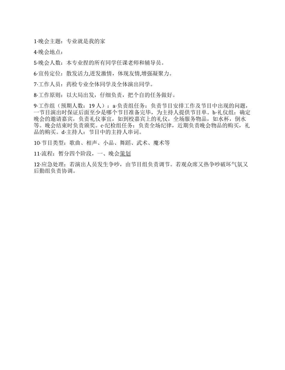 “专业就是我的家班级迎新年晚会策划书_第1页