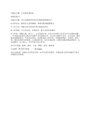 “专业就是我的家班级迎新年晚会策划书