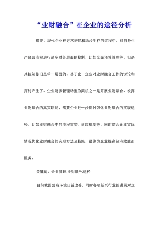 “业财融合”在企业的途径分析