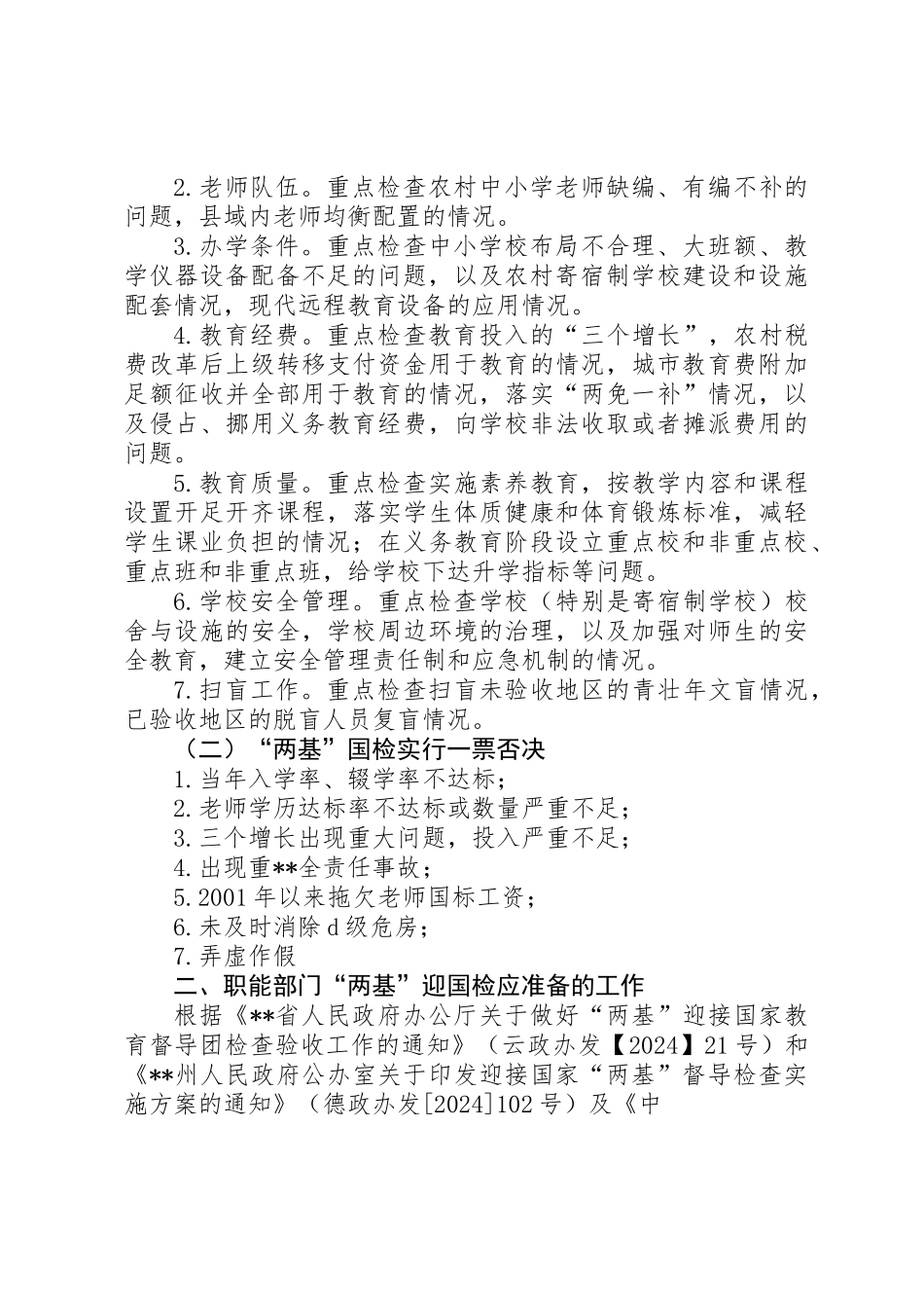 “两基”迎国检职能部门和乡镇的准备工作汇报_第2页