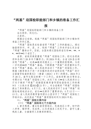 “两基”迎国检职能部门和乡镇的准备工作汇报
