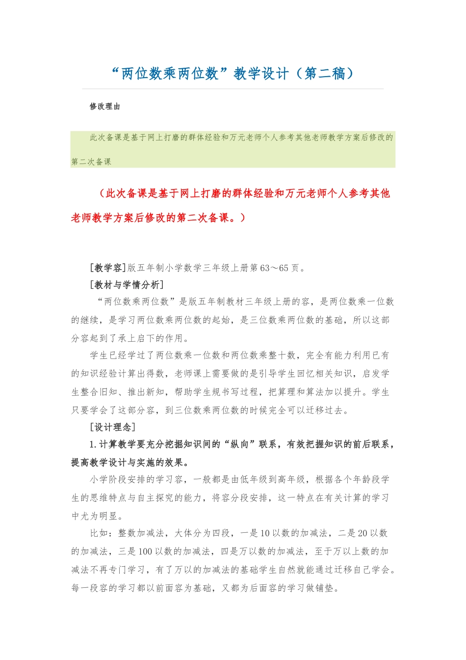 “两位数乘两位数”教学设计_第1页