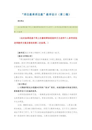 “两位数乘两位数”教学设计