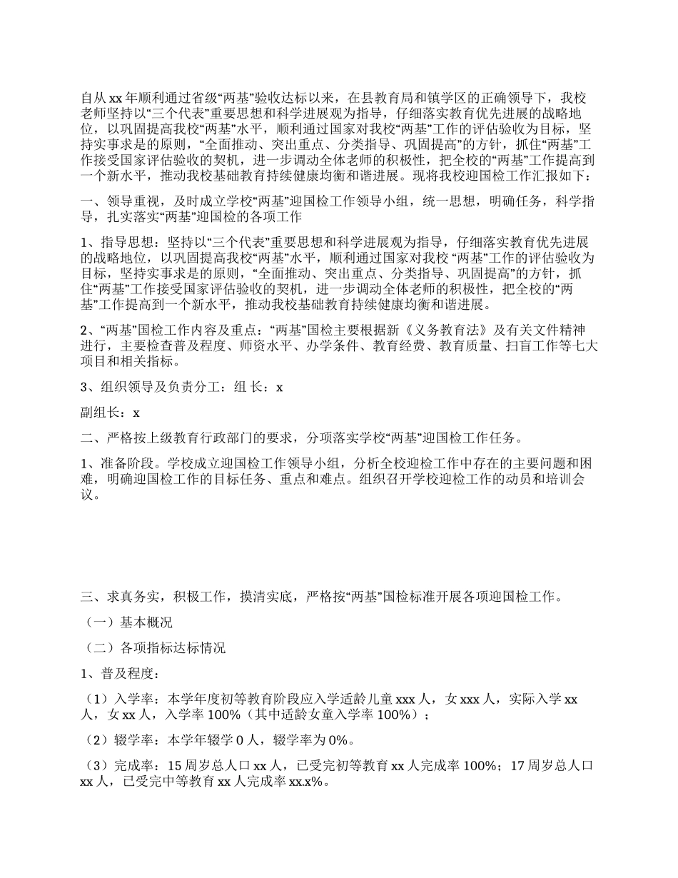 “两基迎国检汇报材料_第1页