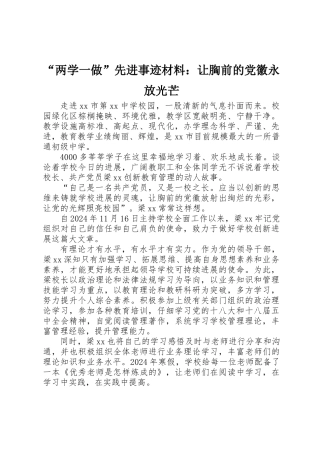 “两学一做”先进事迹材料：让胸前的党徽永放光芒