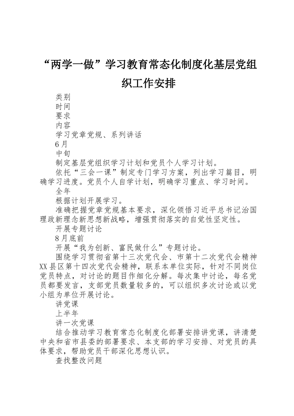 “两学一做”学习教育常态化制度化基层党组织工作安排_第1页