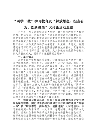 “两学一做”学习教育及“解放思想、担当有为、创新发展”大讨论活动总结