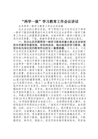 “两学一做”学习教育工作会议讲话